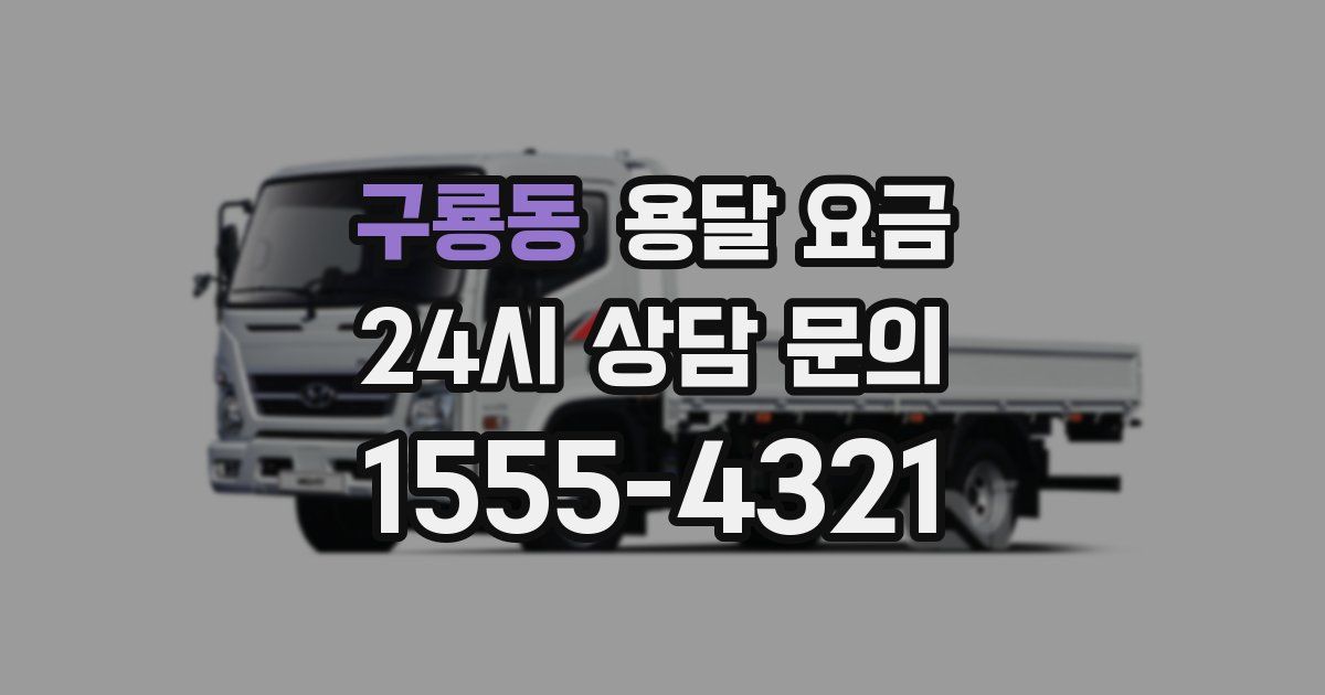 구룡동 용달 요금