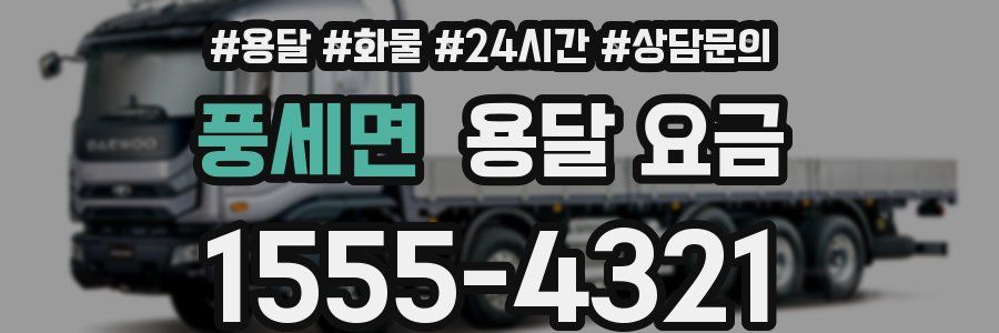 풍세면 용달 요금