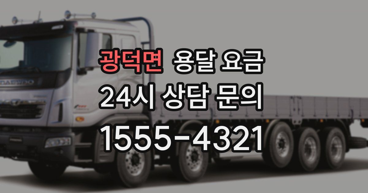 광덕면 용달 요금