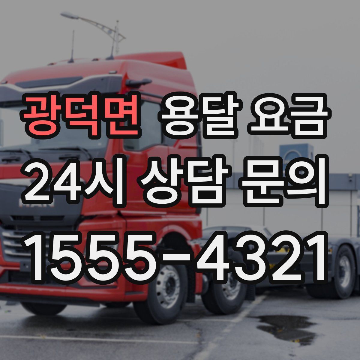 광덕면 용달 요금