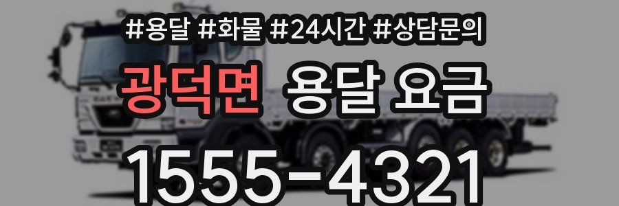 광덕면 용달 요금