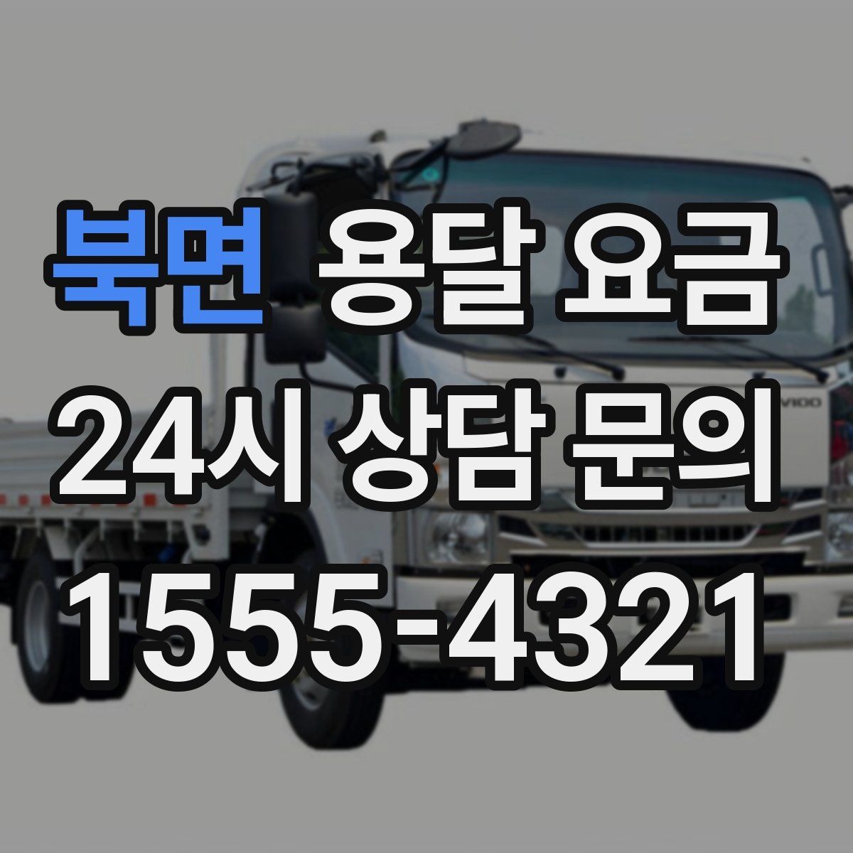 북면 용달 요금