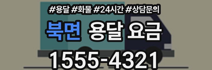 북면 용달 요금