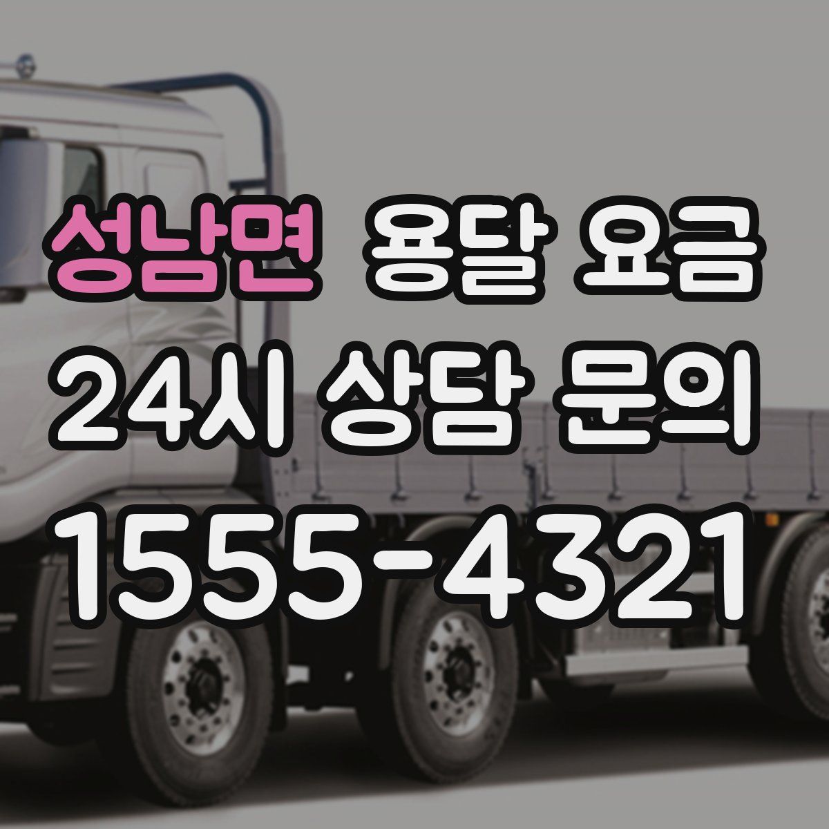 성남면 용달 요금