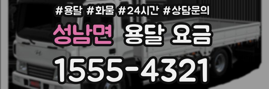 성남면 용달 요금