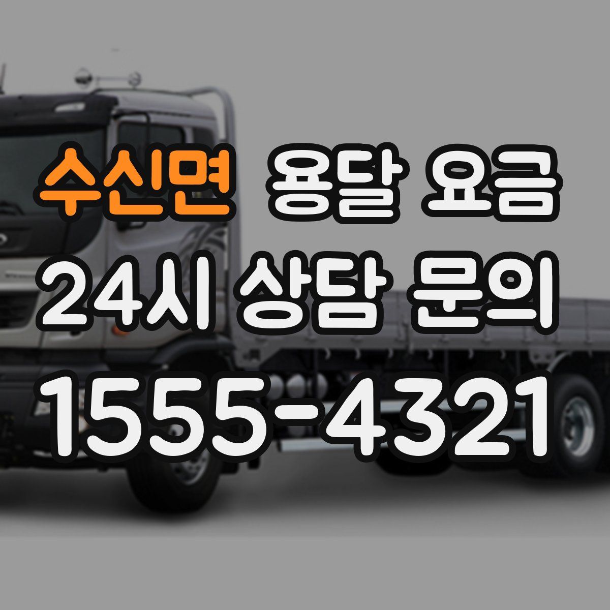 수신면 용달 요금