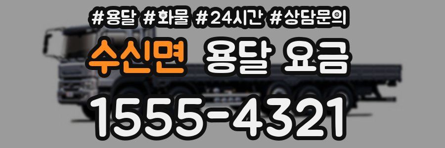 수신면 용달 요금