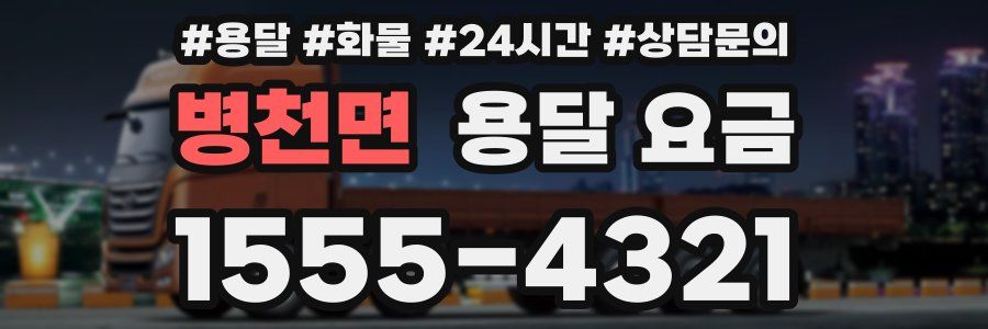 병천면 용달 요금