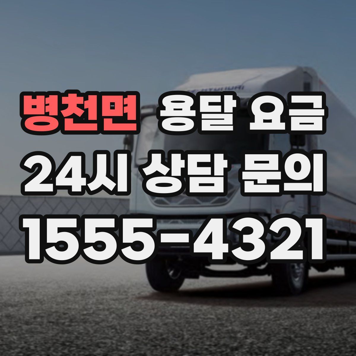 병천면 용달 요금