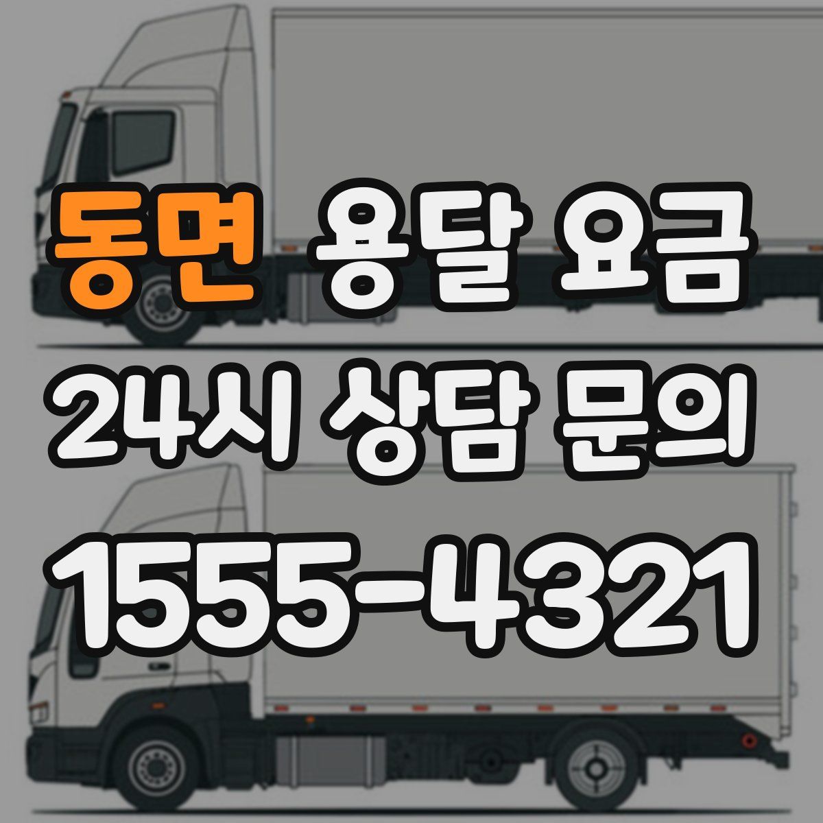 동면 용달 요금