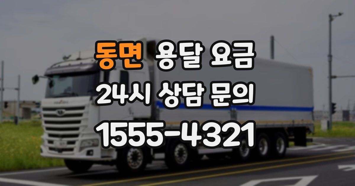 동면 용달 요금