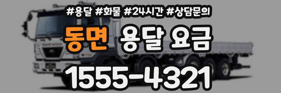 동면 용달 요금