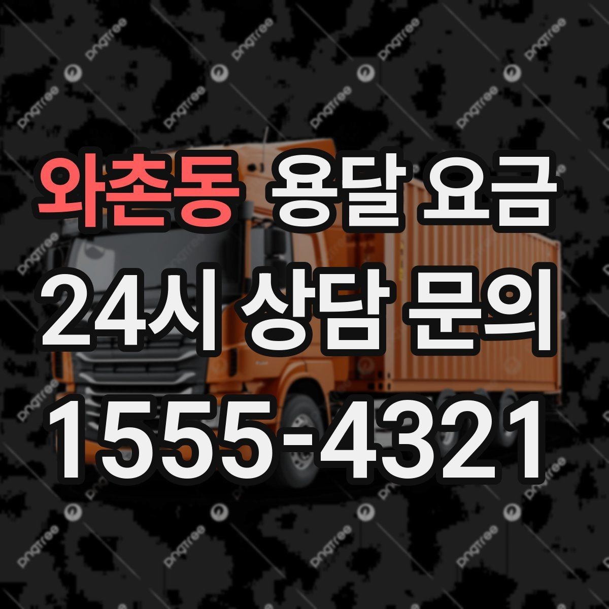 와촌동 용달 요금 비용 절감 노하우 총정리