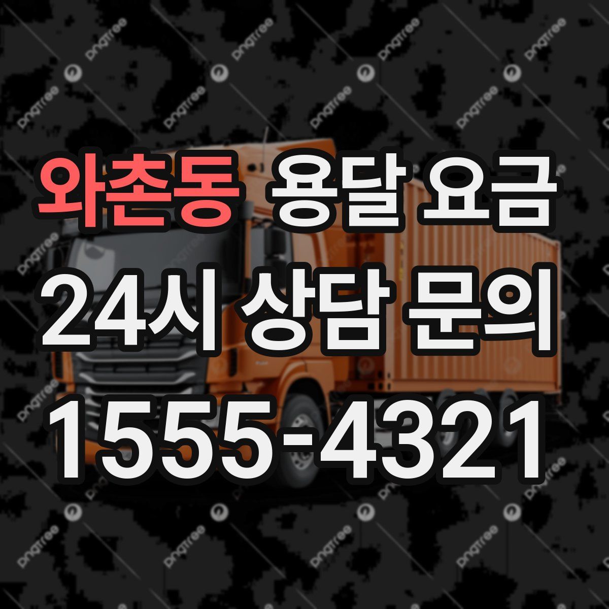 와촌동 용달 요금