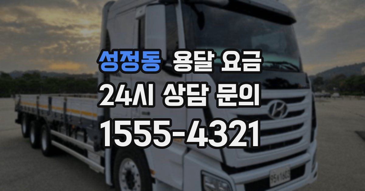 성정동 용달 요금