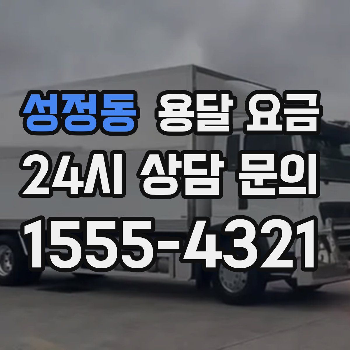 성정동 용달 요금