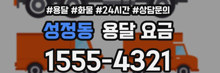 성정동 용달 요금