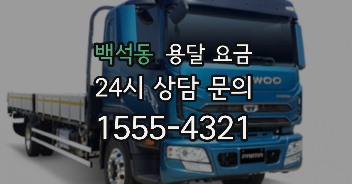 백석동 용달 요금