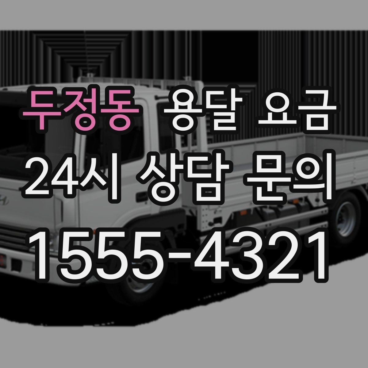 두정동 용달 요금 엘리베이터 사용 가능 여부 체크