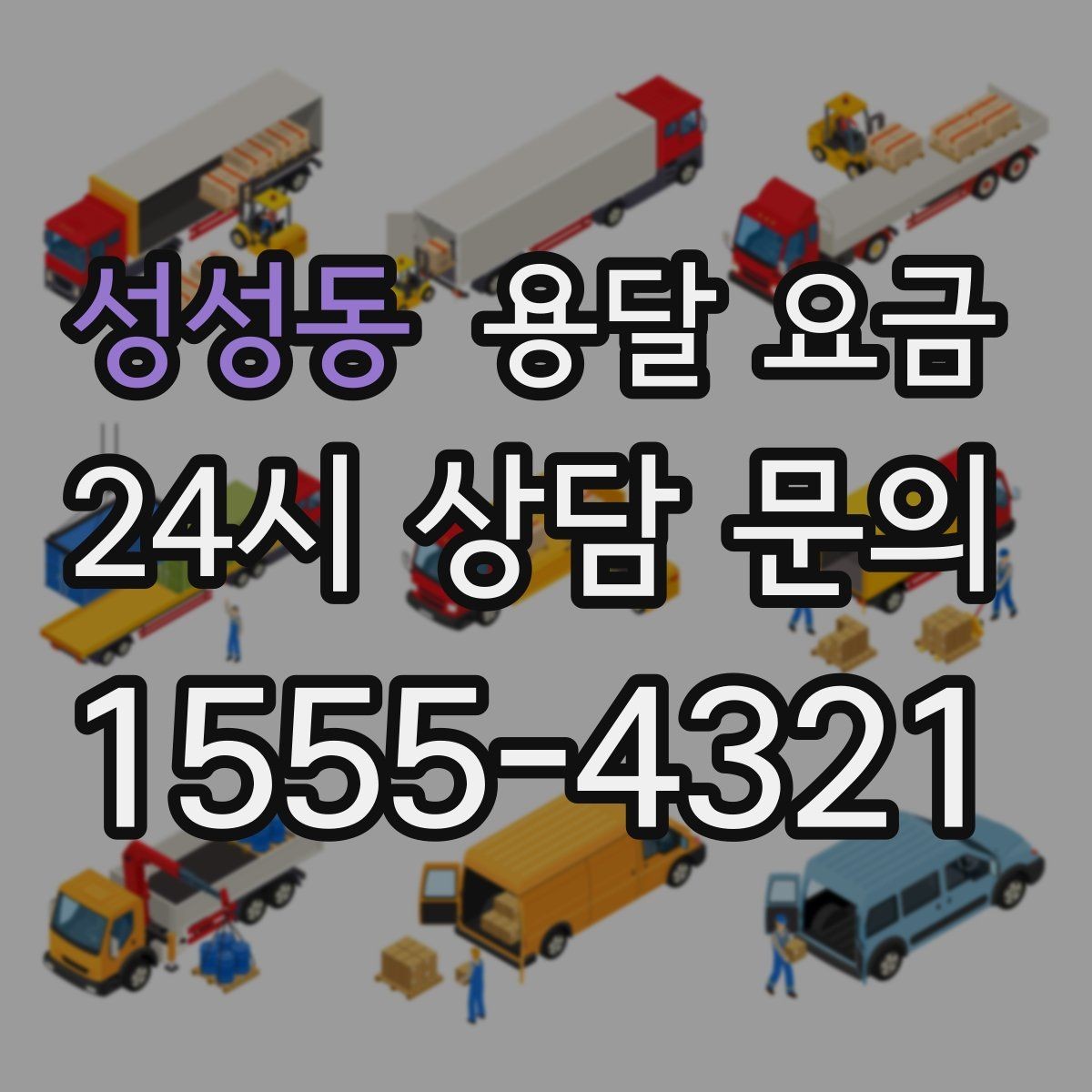 성성동 용달 요금 가장 중요한 기준 한 가지 정리