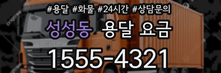 성성동 용달 요금