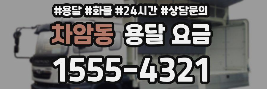 차암동 용달 요금