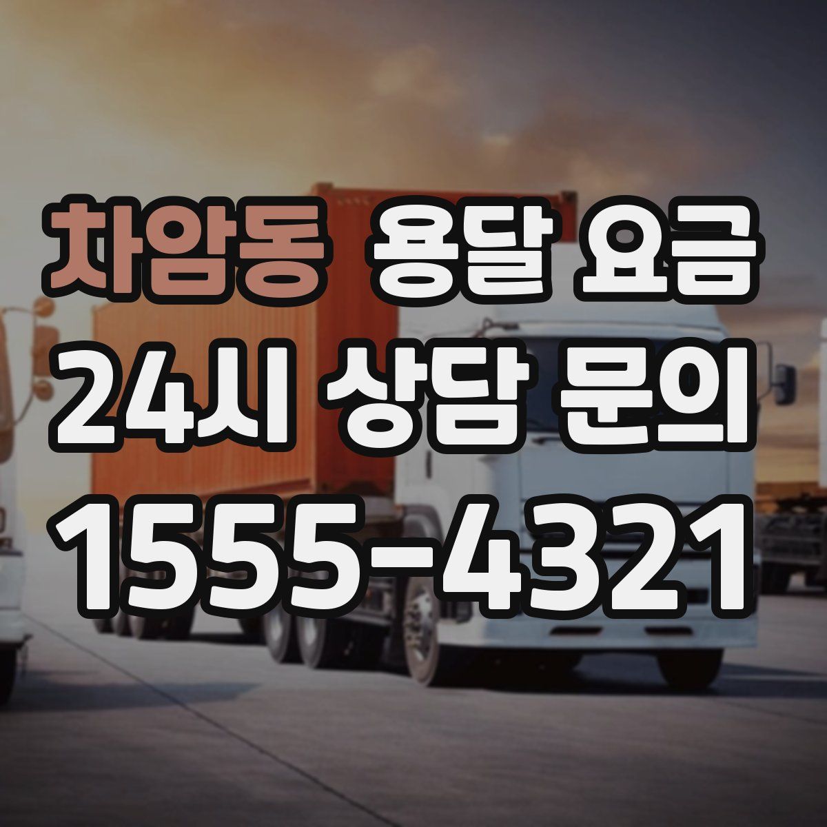 차암동 용달 요금