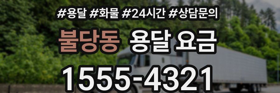 불당동 용달 요금