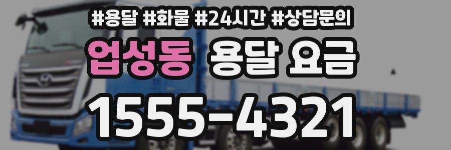 업성동 용달 요금