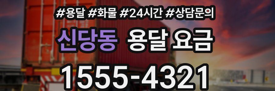 신당동 용달 요금