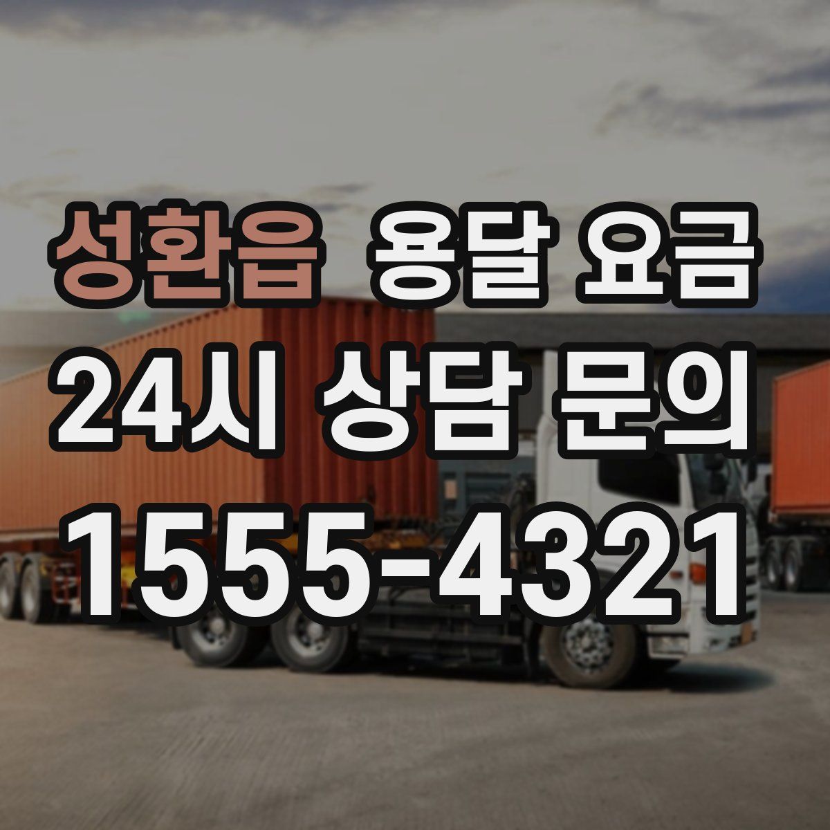 성환읍 용달 요금