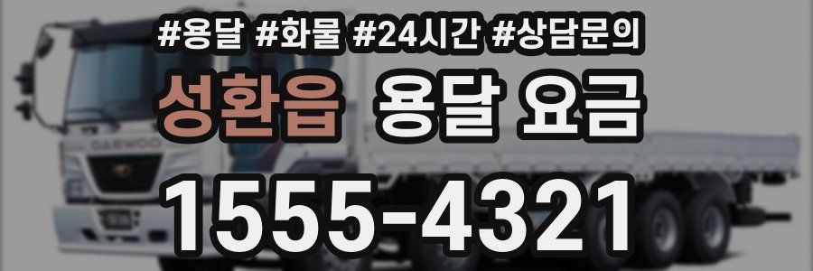 성환읍 용달 요금