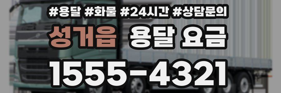 성거읍 용달 요금