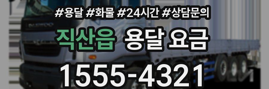 직산읍 용달 요금