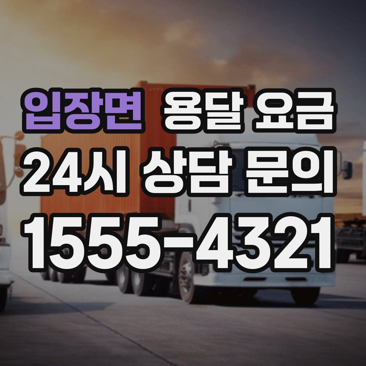 입장면 용달 요금 급하게 이용할 때 주의사항
