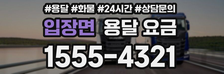 입장면 용달 요금