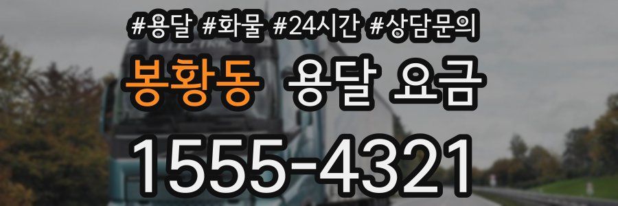 봉황동 용달 요금