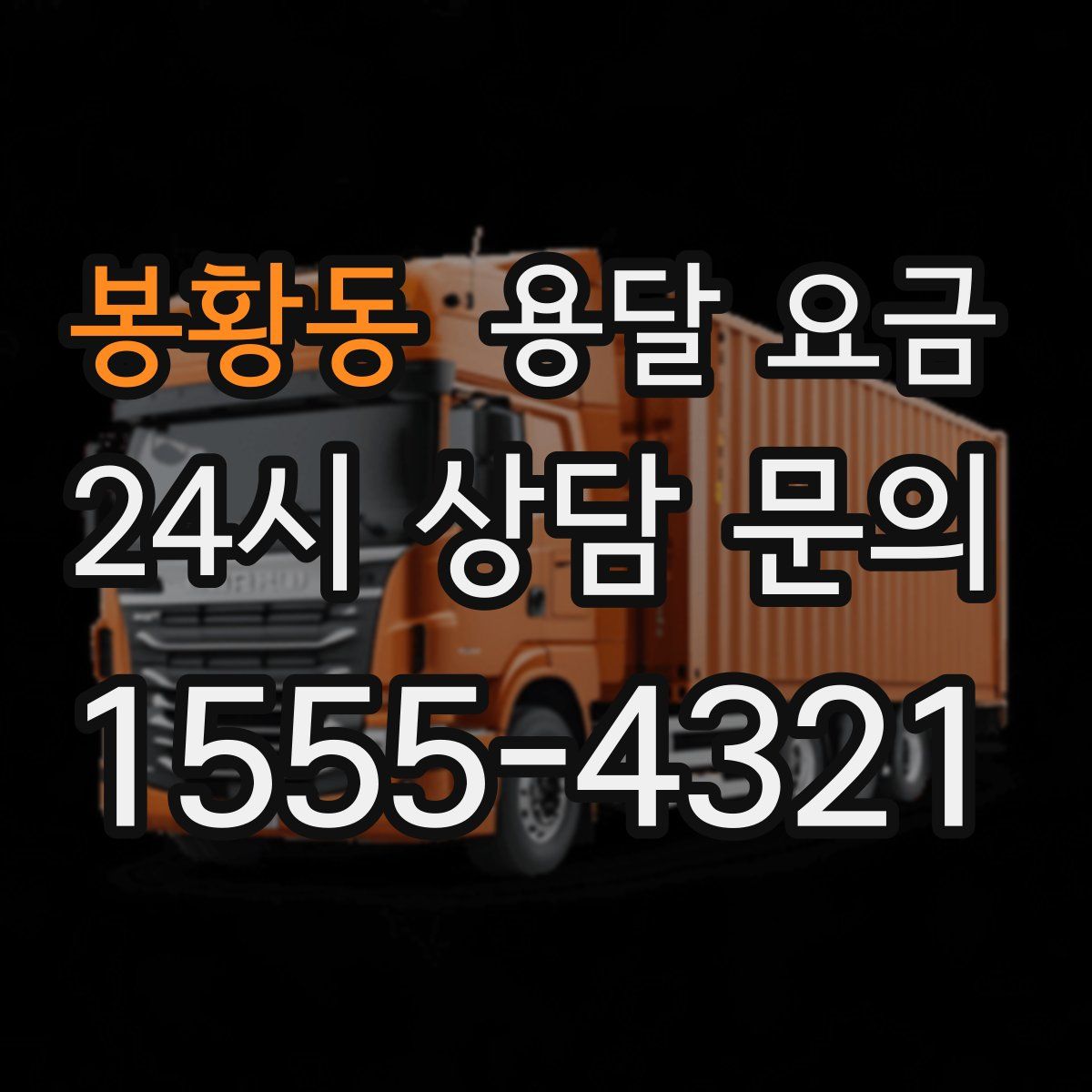 봉황동 용달 요금