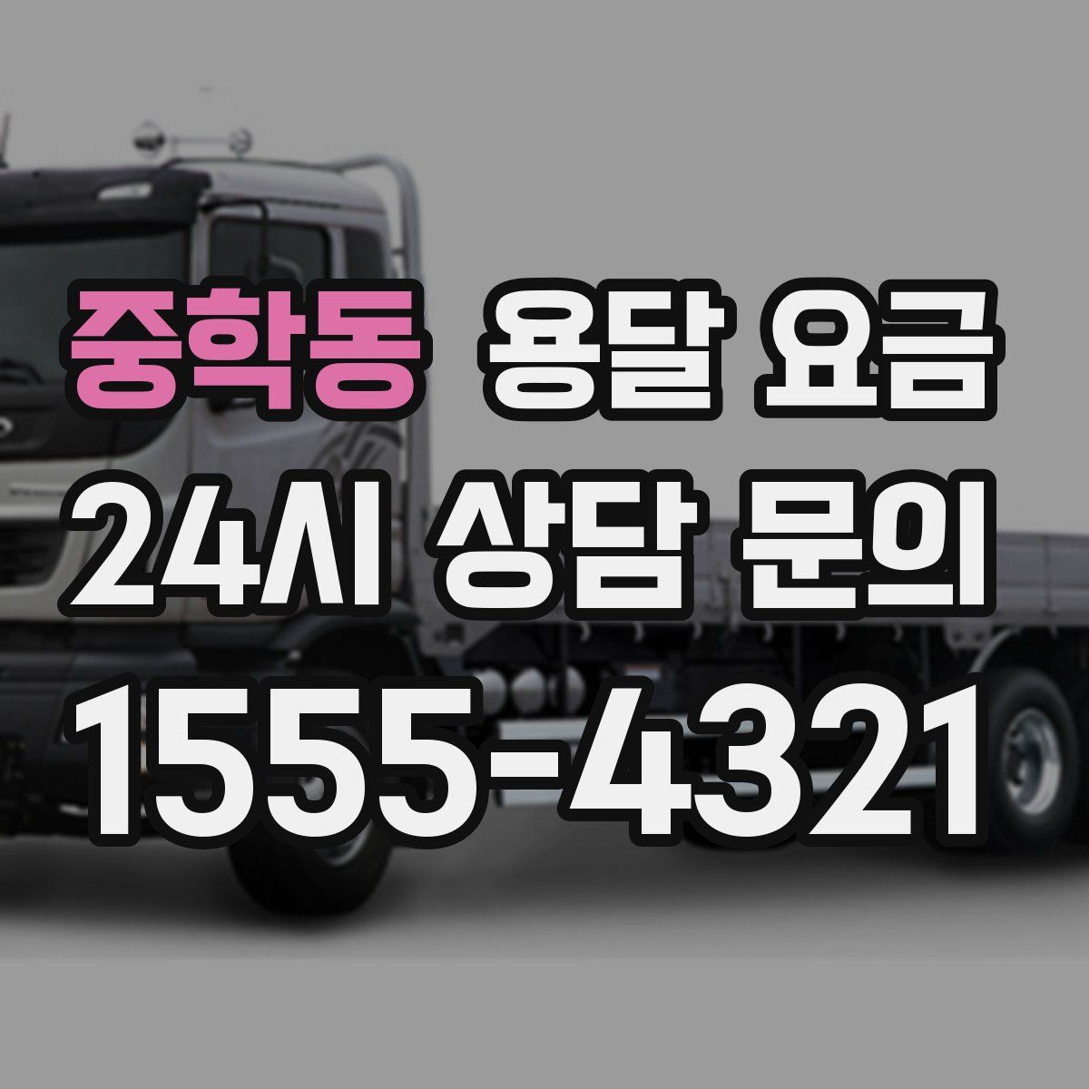 중학동 용달 요금