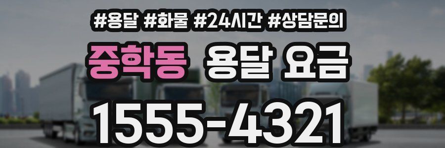 중학동 용달 요금