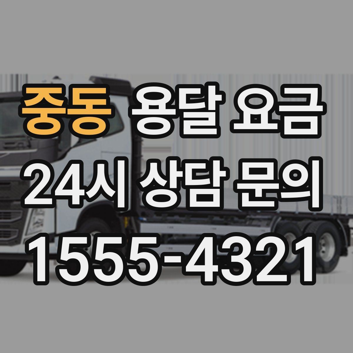 중동 용달 요금 단순 비교보다 중요한 체크 포인트