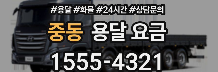 중동 용달 요금