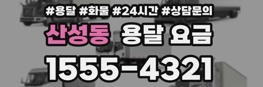 산성동 용달 요금