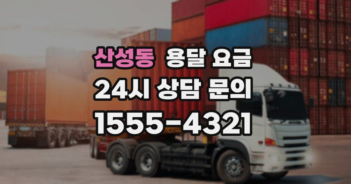 산성동 용달 요금