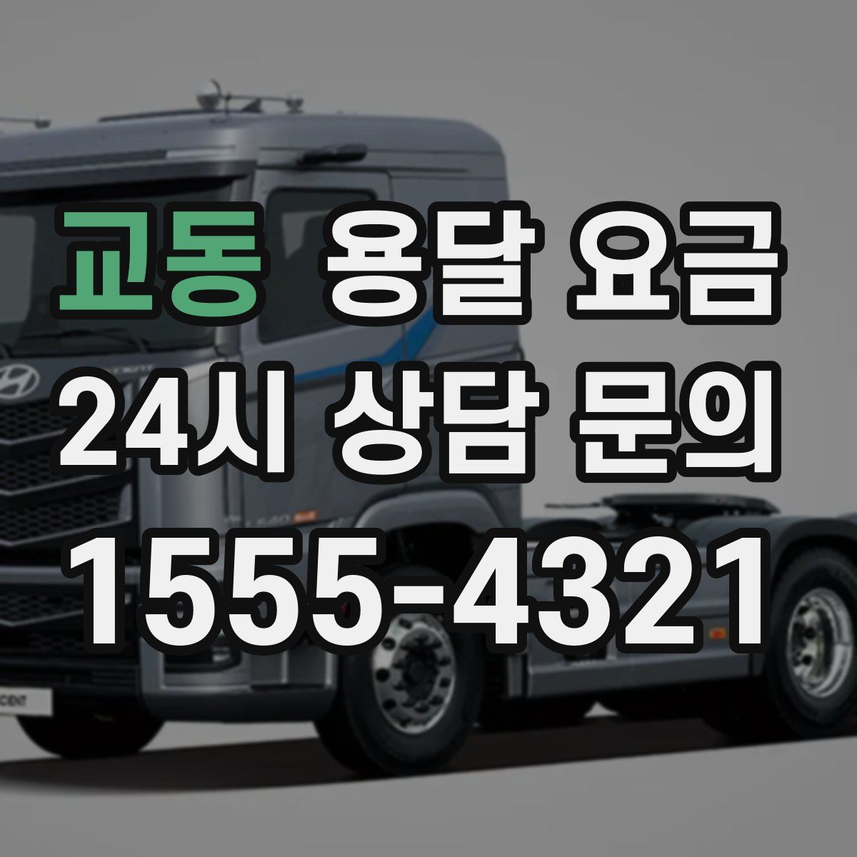 교동 용달 요금