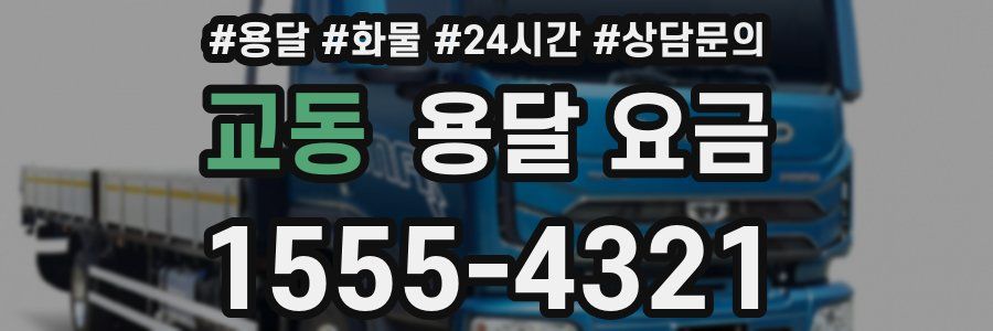 교동 용달 요금