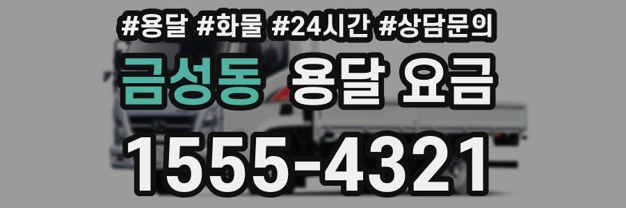 금성동 용달 요금