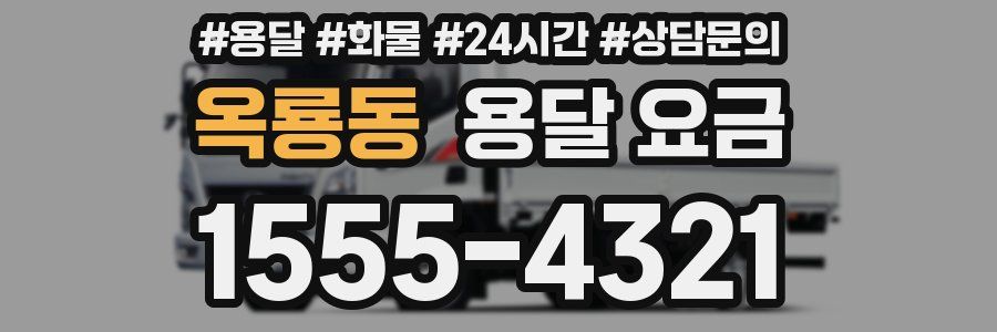 옥룡동 용달 요금