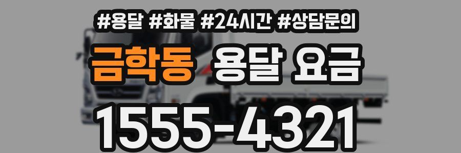 금학동 용달 요금