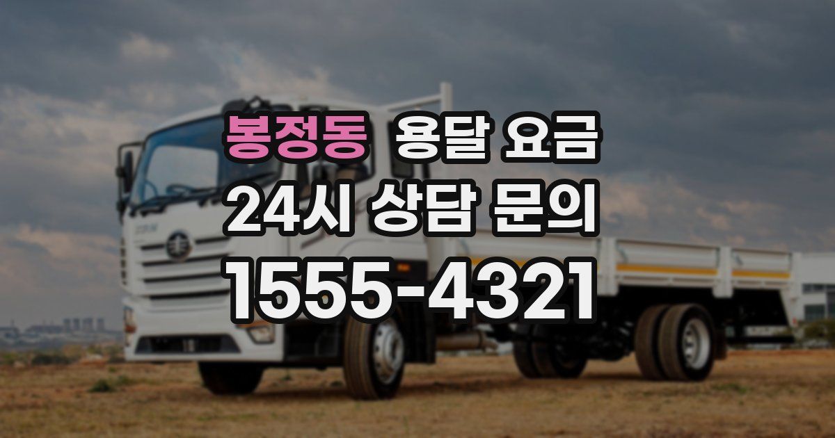 봉정동 용달 요금